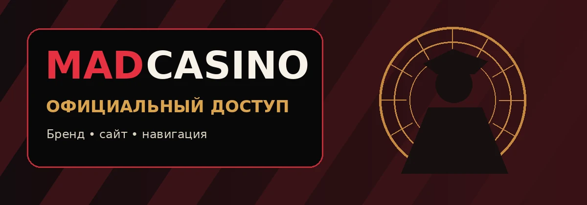 Mad Casino — навигация по сайту